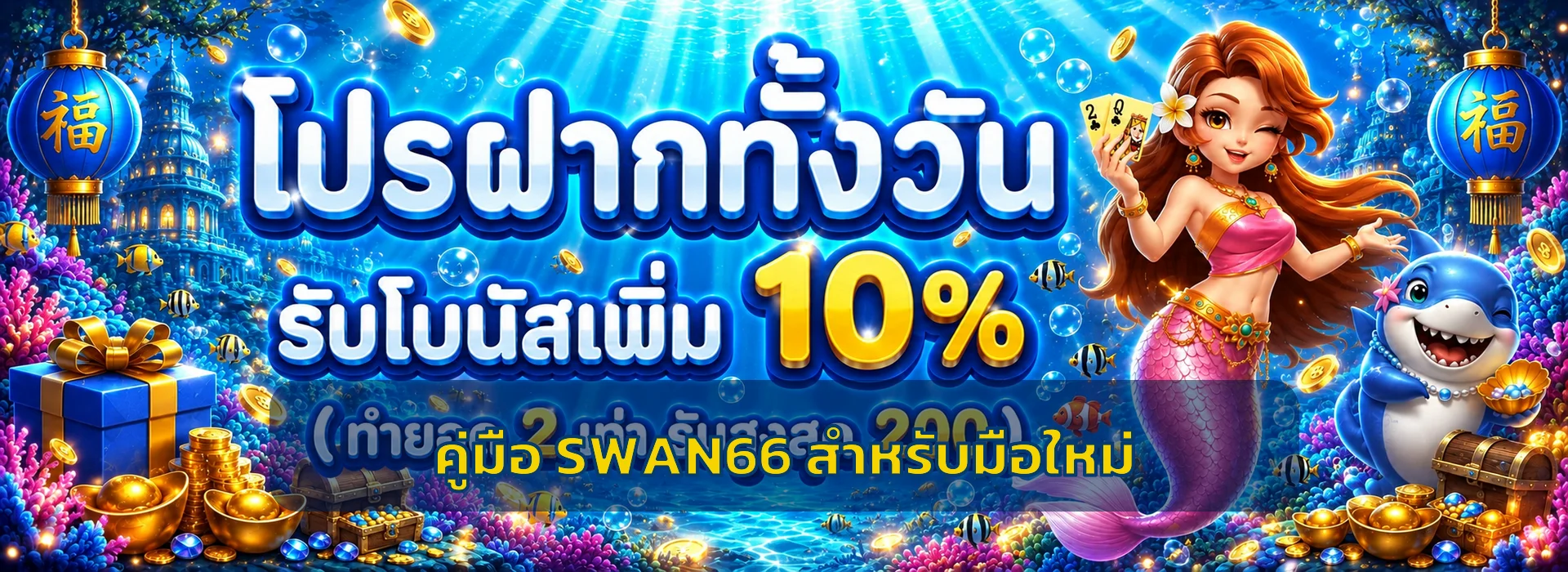 SWAN66 คู่มือมือใหม่ เลือกสล็อต RTP และ Volatility